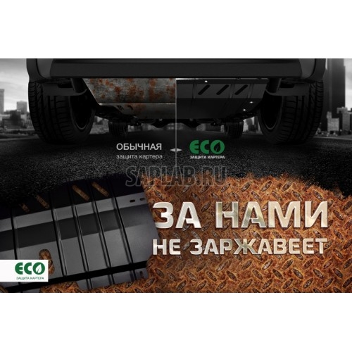 Купить Eco ECO4130520 Комплект защиты редуктора и крепежа ECO RENAULT Duster (2011->) 1,6/2,0 бензин / 1,5 дизель МКПП/АКПП