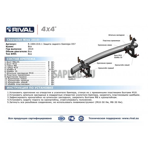 Купить RIVAL R1004010 Защита заднего бампера Rival, d76, Chevrolet Niva V - все, 2009-, крепеж в комплекте, нержавеющая сталь
