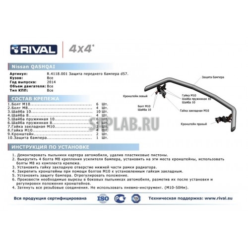 Купить RIVAL R4118001 Защита переднего бампера Rival, d57, Nissan Qashqai V - все, 2014-, крепеж в комплекте, нержавеющая сталь, Sale