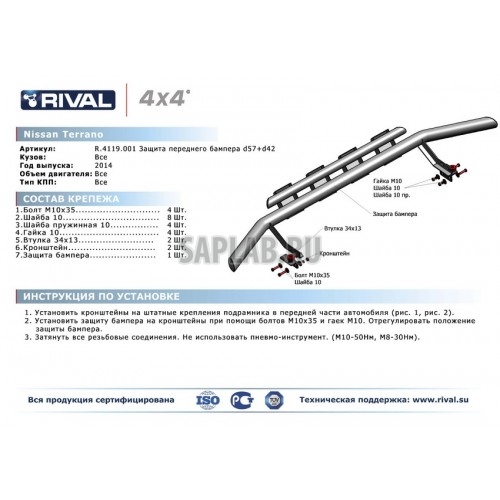 Купить RIVAL R4119001 Защита переднего бампера Rival, d57+d42 с профильной защитой картера, Nissan Terrano V - все, 2014-, крепеж в комплекте, нержавеющая сталь