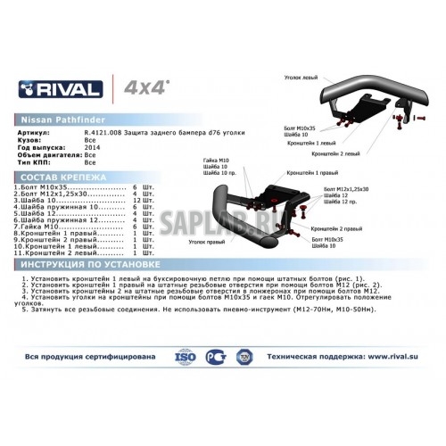Купить RIVAL R4121008 Защита заднего бампера Rival, d76 
