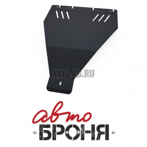 Купить АВТОБРОНЯ 111041102 Защита раздатки Автоброня, Nissan Navara V - 2.5, 3.0, 4.0, 2005-/Pathfinder V - 2.5, 3.0, 4.0, 2005-, крепеж в комплекте, сталь, 1.8 мм