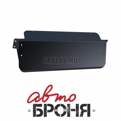 Купить АВТОБРОНЯ 111041151 Защита рулевых тяг Автоброня, Nissan Patrol V - 3.0, 4.8, 2005-2009, крепеж в комплекте, сталь, 1.8 мм