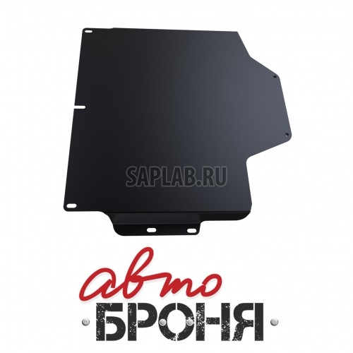 Купить АВТОБРОНЯ 111041161 Защита КПП Автоброня, Nissan Patrol V - 3.0, 4.8, 2005-2009, крепеж в комплекте, сталь, 1.8 мм