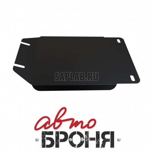 Купить АВТОБРОНЯ 111058171 Защита КПП Автоброня, Volkswagen Amarok V - 2.0 TDI, 2010-, крепеж в комплекте, сталь, Sale1.8 мм