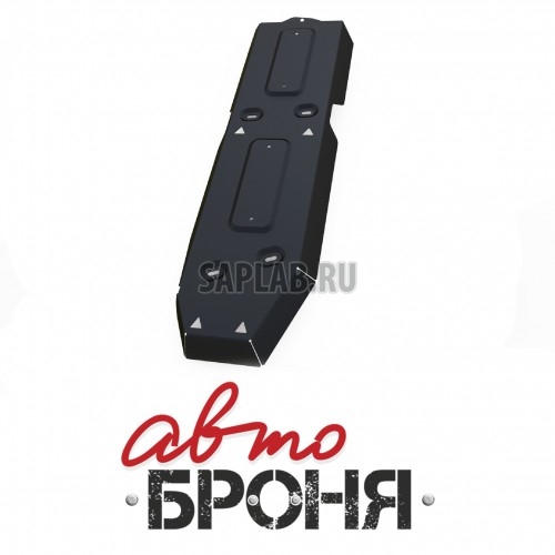 Купить АВТОБРОНЯ 111058211 Защита топливного бака Автоброня, Volkswagen Amarok V - все, 2010-, крепеж в комплекте, сталь, 1.8 мм