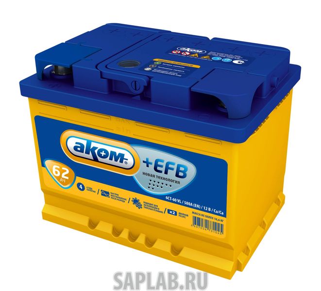 Купить АКОМ EFB62PR Аккумулятор АКОМ EFB 62 PR 12В 62Ач 580CCA 242x175x190 мм Обратная (-+)
